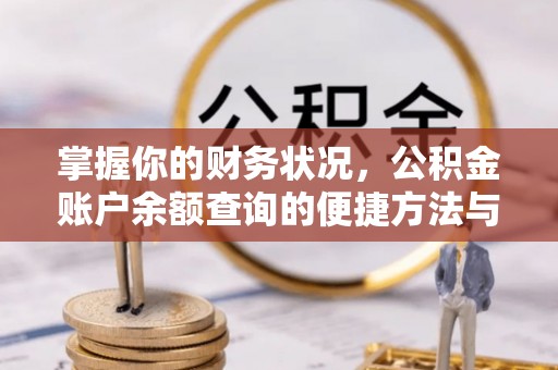 上城掌握你的财务状况，公积金账户余额查询的便捷方法与重要性
