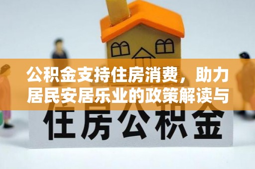 上城公积金支持住房消费，助力居民安居乐业的政策解读与展望