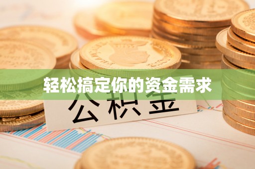 上城轻松搞定你的资金需求