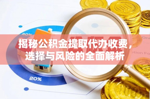 上城揭秘公积金提取代办收费，选择与风险的全面解析