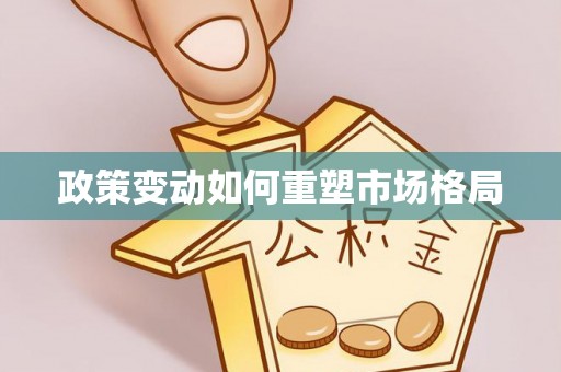 上城政策变动如何重塑市场格局