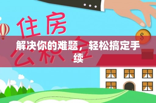 上城解决你的难题，轻松搞定手续