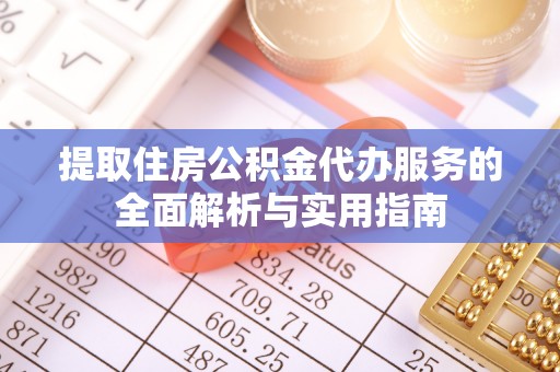 上城提取住房公积金代办服务的全面解析与实用指南