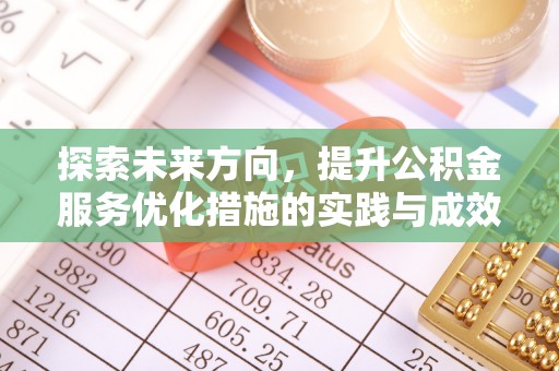 上城探索未来方向，提升公积金服务优化措施的实践与成效