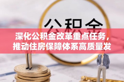 上城深化公积金改革重点任务，推动住房保障体系高质量发展