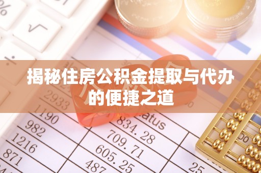 上城揭秘住房公积金提取与代办的便捷之道