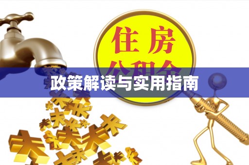 上城政策解读与实用指南