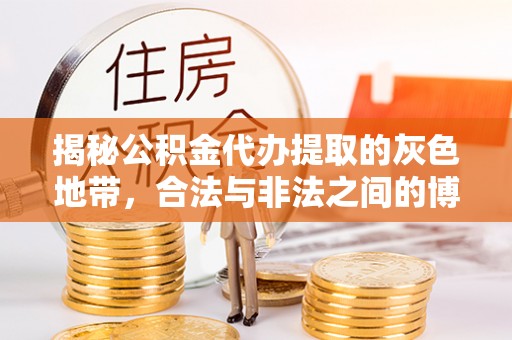 上城揭秘公积金代办提取的灰色地带，合法与非法之间的博弈