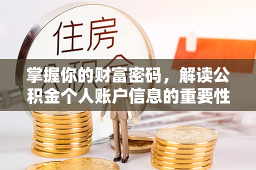 上城掌握你的财富密码，解读公积金个人账户信息的重要性