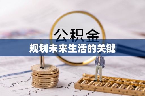 上城规划未来生活的关键