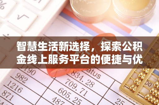 上城智慧生活新选择，探索公积金线上服务平台的便捷与优势