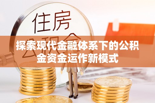 上城探索现代金融体系下的公积金资金运作新模式