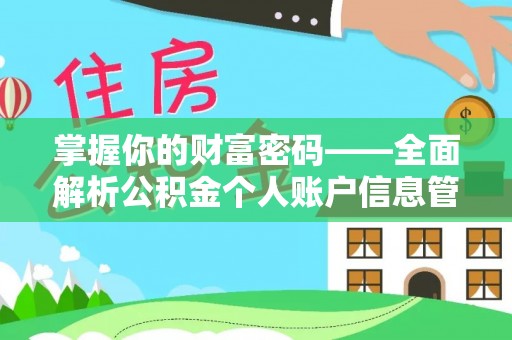 上城掌握你的财富密码——全面解析公积金个人账户信息管理与优化