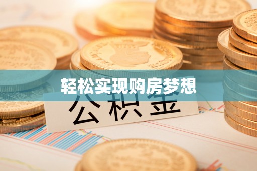 上城轻松实现购房梦想