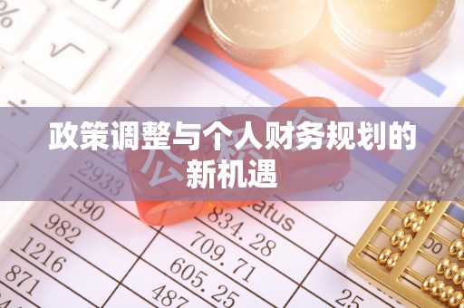 上城政策调整与个人财务规划的新机遇
