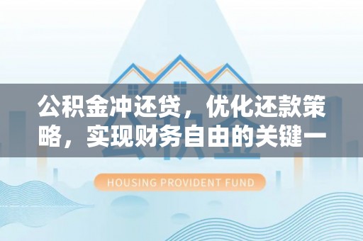 上城公积金冲还贷，优化还款策略，实现财务自由的关键一步
