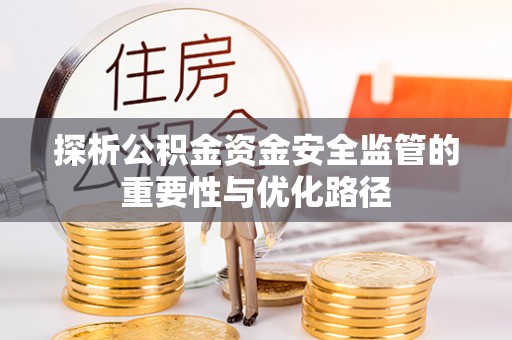 上城探析公积金资金安全监管的重要性与优化路径