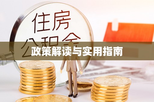 上城政策解读与实用指南