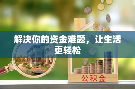 上城解决你的资金难题，让生活更轻松
