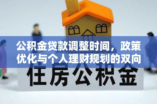 上城公积金贷款调整时间，政策优化与个人理财规划的双向考量