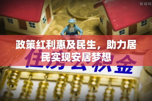 上城政策红利惠及民生，助力居民实现安居梦想