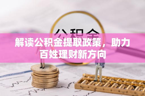 上城解读公积金提取政策，助力百姓理财新方向