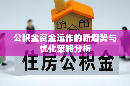上城公积金资金运作的新趋势与优化策略分析