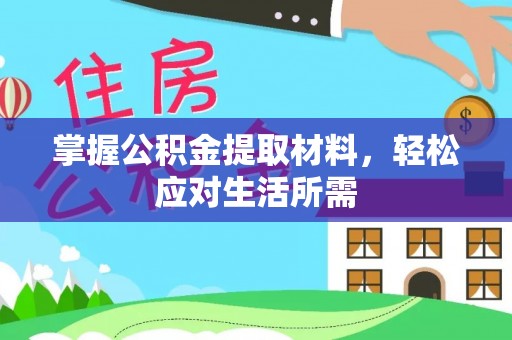 上城掌握公积金提取材料，轻松应对生活所需