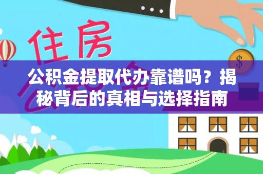 上城公积金提取代办靠谱吗？揭秘背后的真相与选择指南