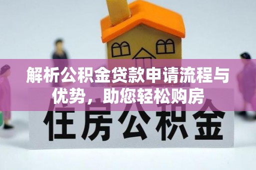 上城解析公积金贷款申请流程与优势，助您轻松购房