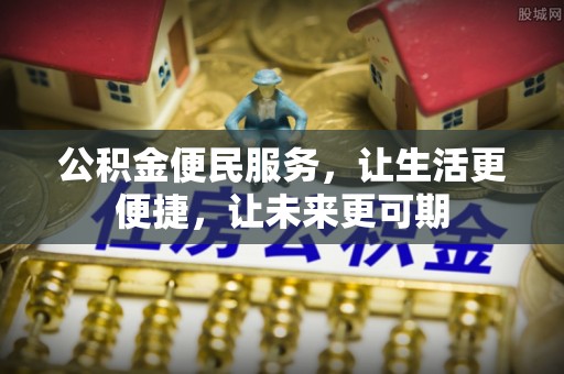 上城公积金便民服务，让生活更便捷，让未来更可期