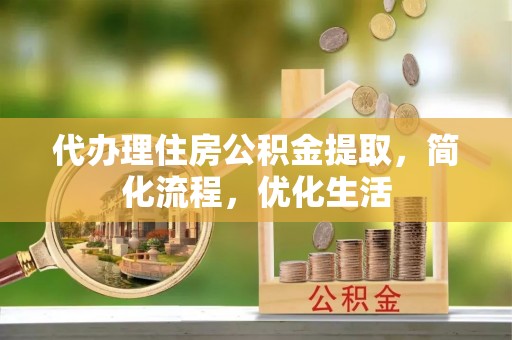 上城代办理住房公积金提取，简化流程，优化生活