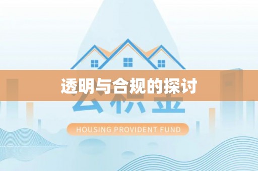 上城透明与合规的探讨