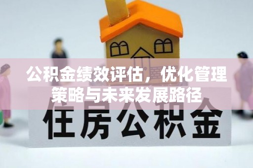 上城公积金绩效评估，优化管理策略与未来发展路径