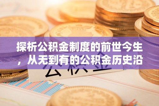 上城探析公积金制度的前世今生，从无到有的公积金历史沿革解析