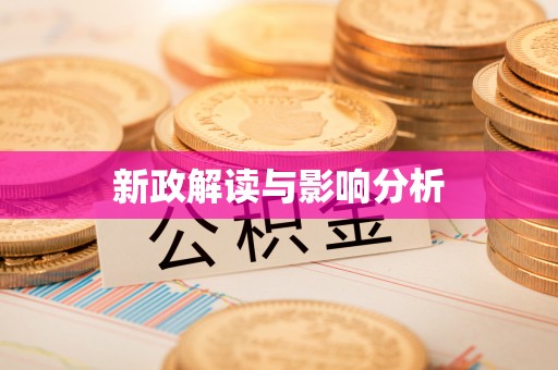 上城新政解读与影响分析