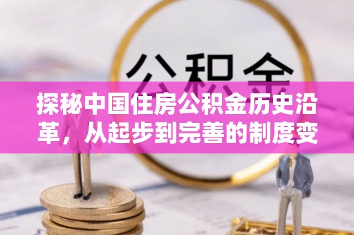 上城探秘中国住房公积金历史沿革，从起步到完善的制度变迁