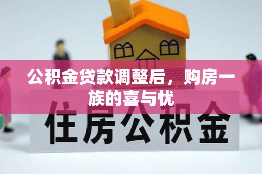 上城公积金贷款调整后，购房一族的喜与忧