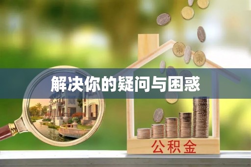上城解决你的疑问与困惑