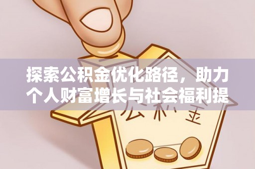 上城探索公积金优化路径，助力个人财富增长与社会福利提升