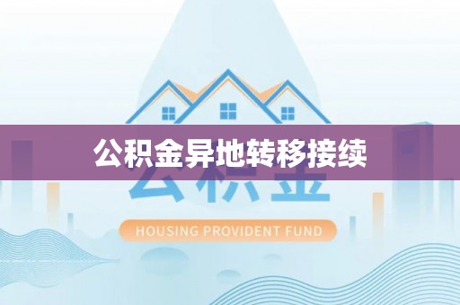 上城公积金异地转移接续