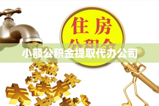 上城小额公积金提取代办公司