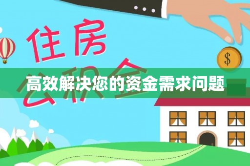 上城高效解决您的资金需求问题