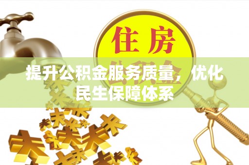 上城提升公积金服务质量，优化民生保障体系