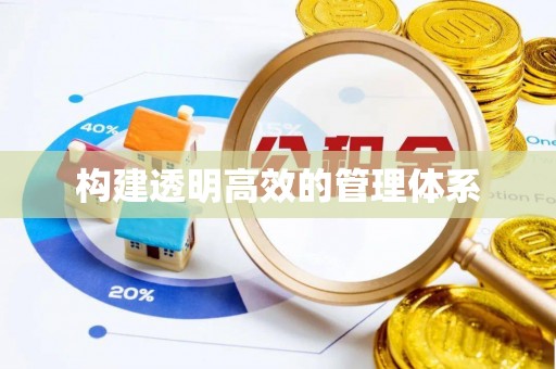 上城构建透明高效的管理体系