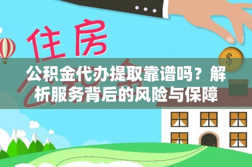 上城公积金代办提取靠谱吗？解析服务背后的风险与保障