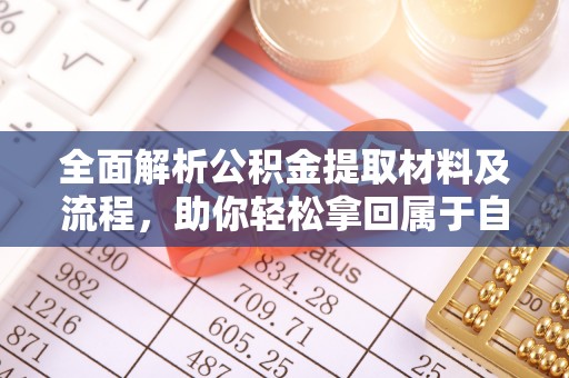 上城全面解析公积金提取材料及流程，助你轻松拿回属于自己的钱