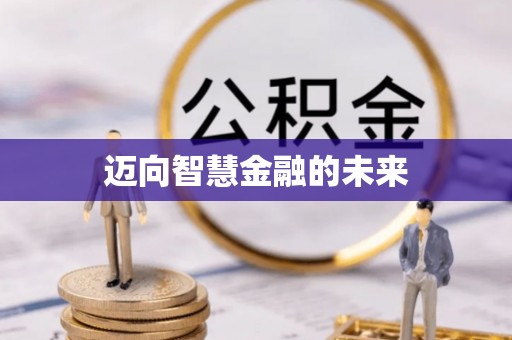 上城迈向智慧金融的未来
