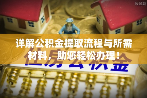 上城详解公积金提取流程与所需材料，助您轻松办理！