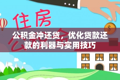 上城公积金冲还贷，优化贷款还款的利器与实用技巧